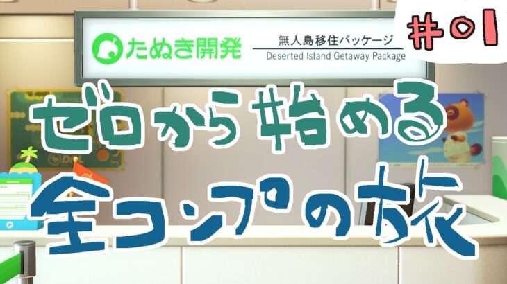 【初配信】ゼロから始める全コンプの旅【あつ森】