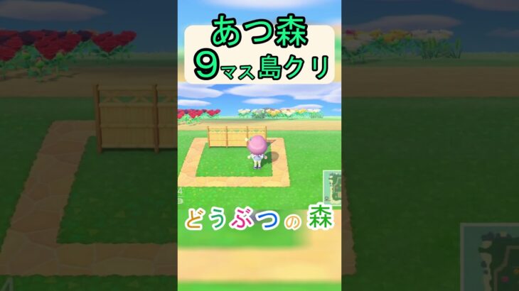 【あつ森９マス島クリ】９マスで趣のあるお庭が作れる島クリ！【あつまれどうぶつの森】#あつ森 #あつまれどうぶつの森