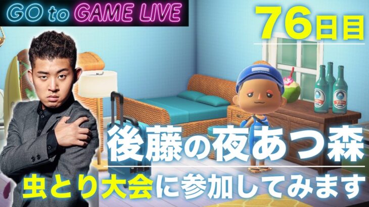【後藤の夜あつ森】今日は早めの時間で虫とり大会です
