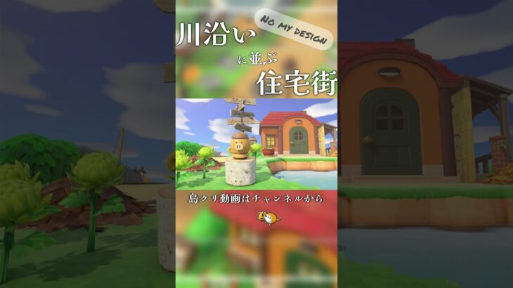 【あつ森】簡単でオシャレな住宅街！島クリエイト