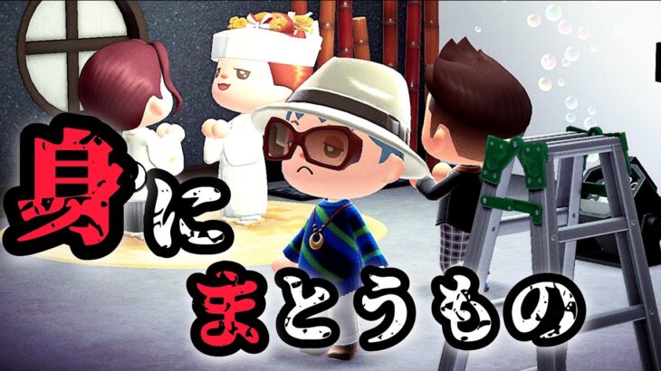 売れっ子デザイナーが”最後”に身にまとうもの【あつ森、意味が分かると怖い話、ホラー】