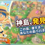 【あつ森】神島、発見！？みんなの素敵な島にお邪魔します！【島訪問】