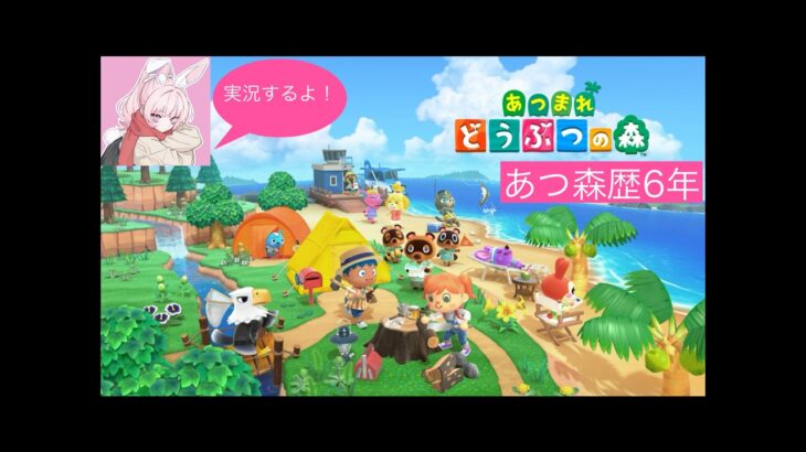 初めてのあつ森配信参加型