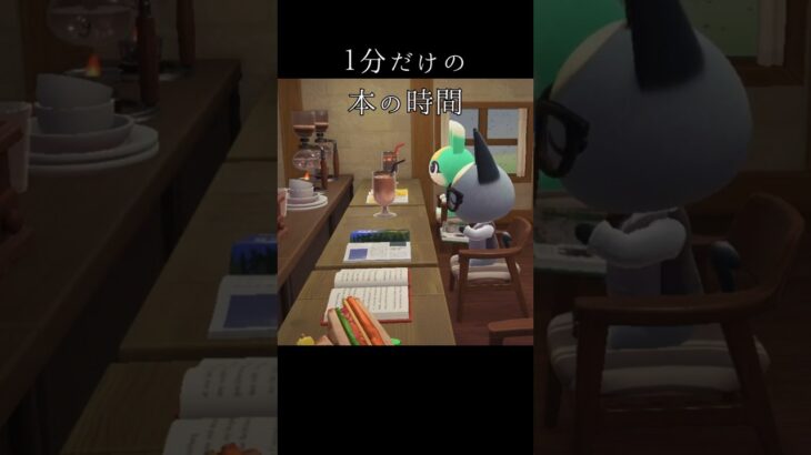 【あつ森】一分だけの本の時間～森の奥の隠れ家カフェ