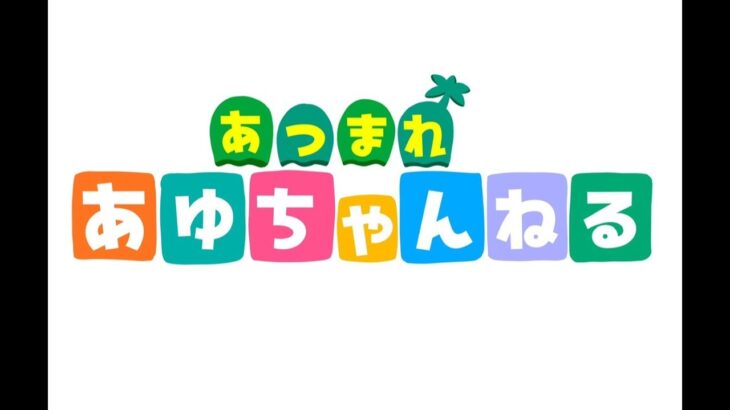 あつ森やるよん