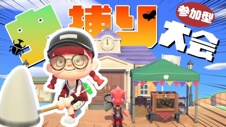 【あつ森 参加型※メンバーのみ】虫取り大会でアリヅカが欲しい🐜#ゲーム実況