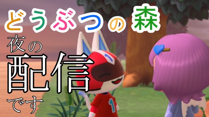 【初見さんも歓迎】あつ森で島クリする！素材集めなきゃ！ちょっとトモコレもしたい！【あつまれどうぶつの森】