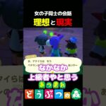 【あつ森】女の子同士の会話の理想と現実