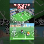 【ワールドカップ】サッカーコートを作りたい！ 【あつ森】@ほのげ