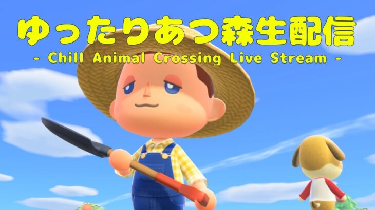 【あつ森】初めての島クリエイトやってみます！【生配信】