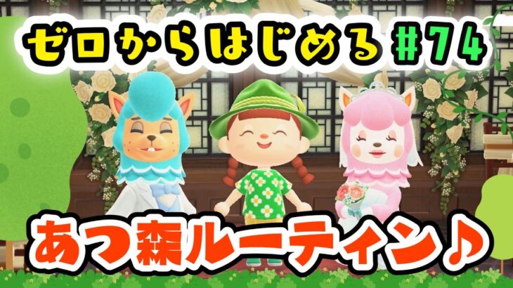 【あつ森★ゼロはじ】#７４ あつ森ルーティン♪｜住民さんにプレゼント｜ホテルの部屋づくり｜ウエディング家具集め【第４の島】