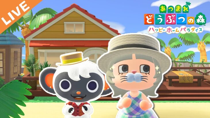 【あつ森】理想の別荘作り！ハピパラ配信【ハピパラ】
