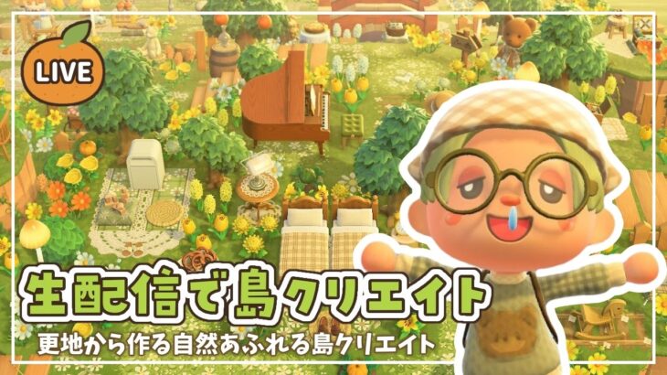 【あつ森】生配信で島クリエイト｜自然あふれる島クリエイト🌱【島クリエイト】