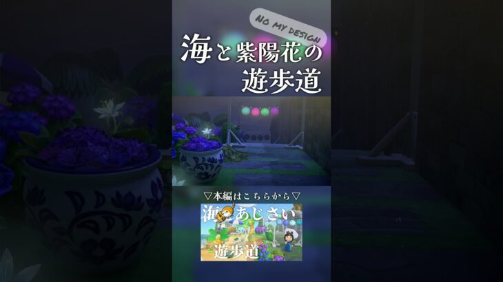 【あつ森】海が見える紫陽花の遊歩道【島クリエイト】