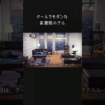 【あつ森】クールでモダンな高層階ホテルレイアウトスピードビルド【本編切り抜き】