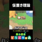 【あつ森】仮置きで変な家具を置くとこうなる
