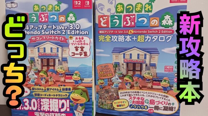 【あつ森】どっちを買う？２冊の攻略本の違いを分かりやすく解説