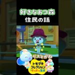 【トモコレ】あつ森住民の話をするスピカとジュペッティが面白すぎる