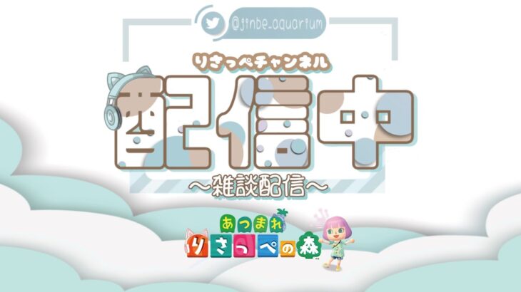 【あつ森】深夜までのんびりプレイ！雑談＆マシュマロ配信！