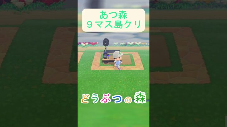 【あつ森９マス島クリ】簡単に空きスペースで運動できる場所が作れちゃう！【あつまれどうぶつの森】#あつ森 #あつまれどうぶつの森