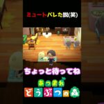 【あつ森】もしかしてミュート聞こえてました…?ｗｗｗ