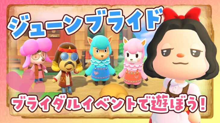 【あつ森】ウェディング家具を集める！ジューンブライドを楽しむライブ【あつまれどうぶつの森】