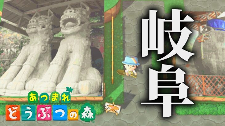 あつ森で「岐阜」を再現した島が面白すぎる