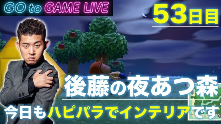 【後藤の夜あつ森】今日もゆったりやっていきます