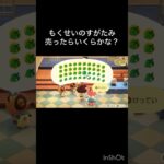 木製の姿見売ったらいくらかな？　#vlog #あつ森 #あつまれどうぶつの森 #こはくちゃんねる2424   #毎日更新　毎日更新中　 ソロぼっち #女子】
