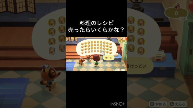 あつ森　料理レシピ売ったらいくらかな？　　#vlog #あつ森 #あつまれどうぶつの森 #こはくちゃんねる2424   #毎日更新　毎日更新中　 金を稼ぐ