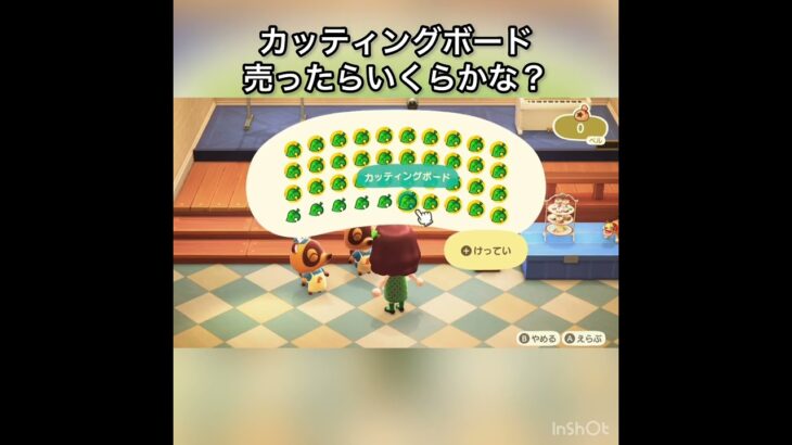 カッティングボード売ったらいくらかな？　#vlog #あつ森 #あつまれどうぶつの森 #こはくちゃんねる2424   #毎日更新　毎日更新中　 お金を稼ぐ