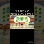 あつ森　モモのチェア売ったらいくらかな？　　#vlog #あつ森 #あつまれどうぶつの森 #こはくちゃんねる2424   #毎日更新　毎日更新中　 金を稼ぐ