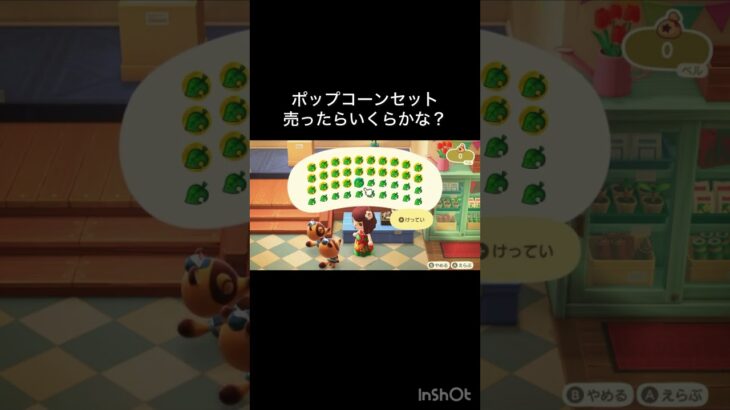 あつ森　ポップコーンセット売ったらいくらかな？　　#vlog #あつ森 #あつまれどうぶつの森 #こはくちゃんねる2424   #毎日更新　毎日更新中　 金を稼ぐ