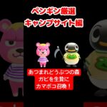 【あつ森】ペンギン厳選キャンプサイト編 #vtuber  #ゲーム実況