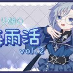 【 #朝活 / #あつ森 】　のんびり朝のチルタイムにしますかねぇ　【雨深にと/#vtuber 】