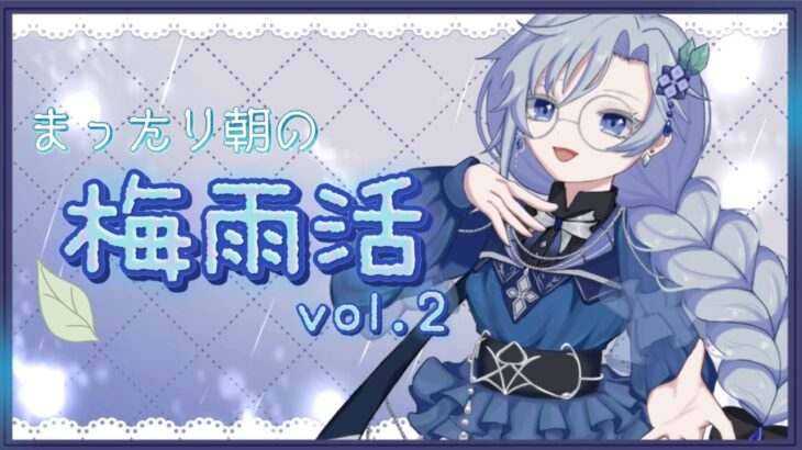 【 #朝活 / #あつ森 】　のんびり朝のチルタイムにしますかねぇ　【雨深にと/#vtuber 】