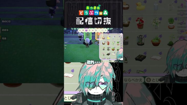 【あつ森】これはもう万能イースター家具です、個人的には　 #個人vtuber  #配信切り抜き #切り抜き動画 #あつまれどうぶつの森