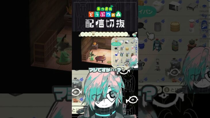 あくまで頭の中での話なので・・・【あつ森】  #個人vtuber  #配信切り抜き #切り抜き動画 #あつまれどうぶつの森
