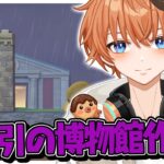 【#あつ森 】裏取引の博物館を作る！#新人vtuber】