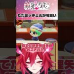 ただミッチェルが可愛い動画　#vtuber #shorts #あつ森