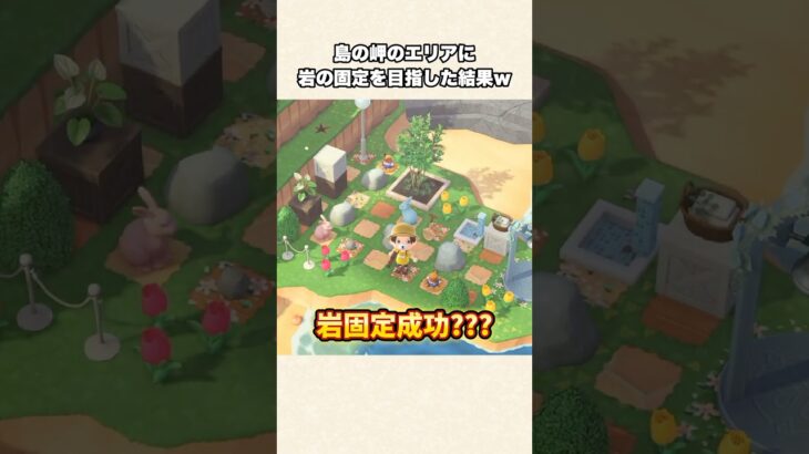 【あつ森】岬の岩固定に挑戦した末路がこちらw【あつまれどうぶつの森】#shorts #あつ森