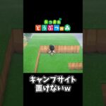【あつ森】この仕様知らなかったww#shorts #ゲーム配信 #あつまれどうぶつの森 #あつ森 #キャンプサイト