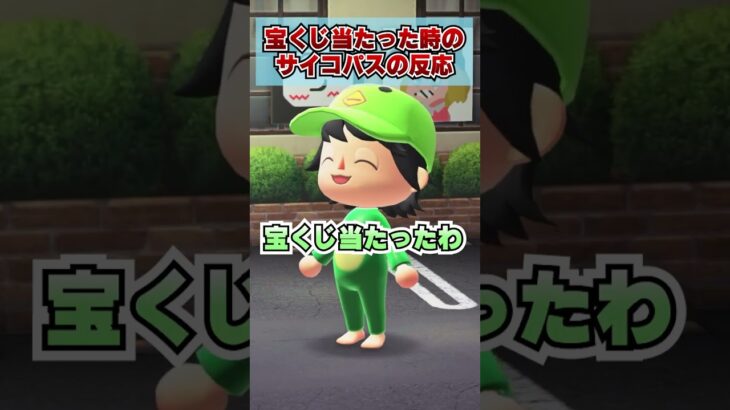 宝くじ当たった意味ないやつwww [あつまれどうぶつの森]
