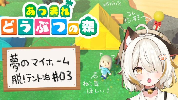 【あつまれ どうぶつの森】脱テント泊！夢のマイホーム！！#03【 #新人vtuber 】#shorts #short