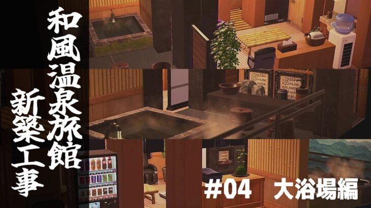 【あつ森】#04_大浴場編『和風温泉旅館新築工事』