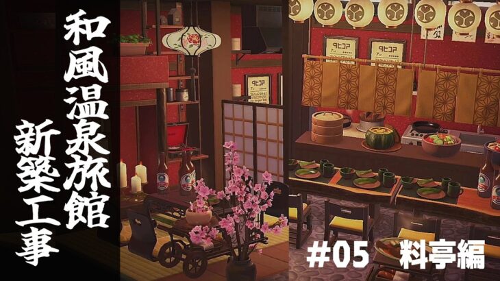 【あつ森】#05_料亭編『和風温泉旅館新築工事』