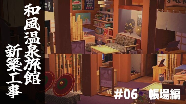【あつ森】#06_帳場編『和風温泉旅館新築工事』