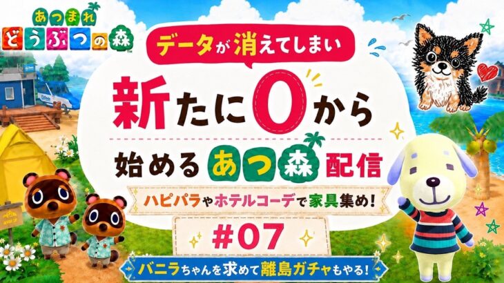 【あつ森】 #07 データ消えたので0から始める新たな島生活！ 〈寝落ちや作業のお供や聞き専もOK！〉