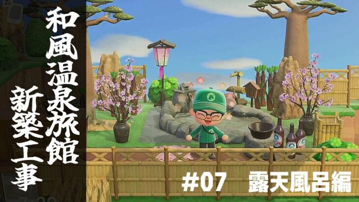 【あつ森】#07_露天風呂編『和風温泉旅館新築工事』
