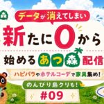 〈作業音のみ〉【あつ森】 #09 データ消えたので0から始める新たな島生活！ 〈寝落ちや作業のお供や聞き専もOK！〉